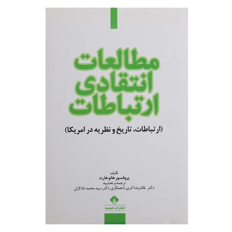 کتاب مطالعات انتقادی ارتباطات اثر پروفسور هانو هارت