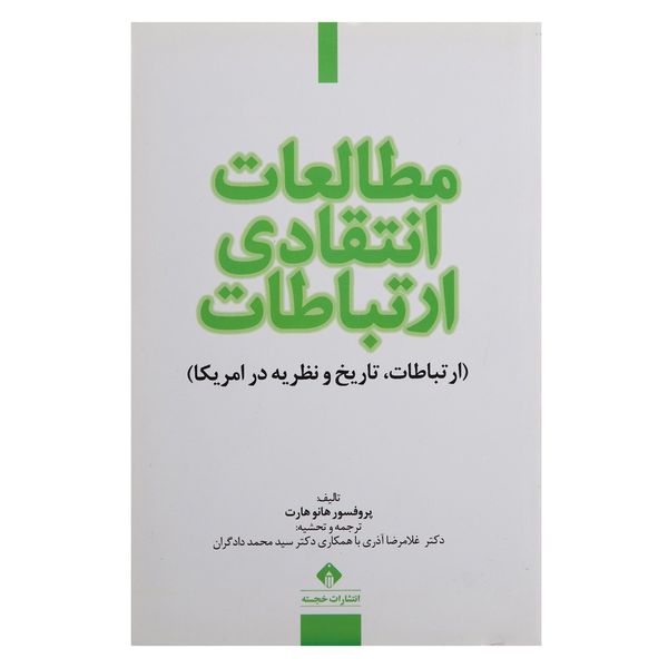 کتاب مطالعات انتقادی ارتباطات اثر پروفسور هانو هارت کتاب مطالعات انتقادی ارتباطات اثر پروفسور هانو هارت