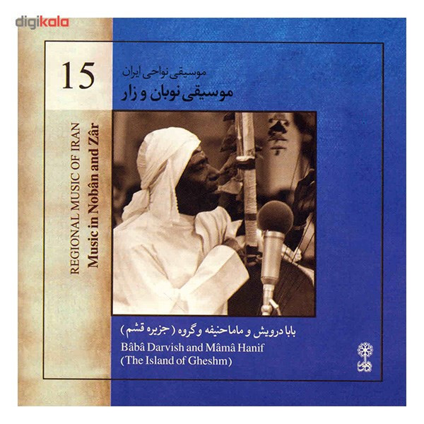 آلبوم موسیقی نوبان و زار (موسیقی نواحی ایران 15) - گروه جزیره قشم