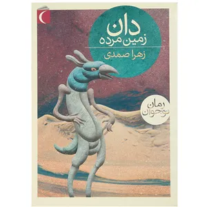 کتاب دان زمین مرده اثر زهرا صمدی