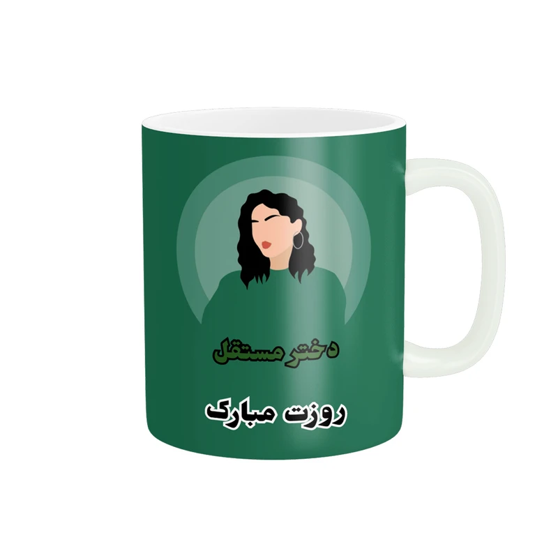 ماگ پادآفرین مدل روز جهانی دختر مبارک کد p774