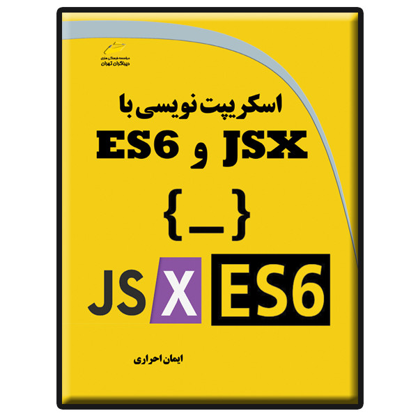 کتاب اسکریپت نویسی با JSX و ES6 اثر ایمان احراری انتشارات دیباگران تهران