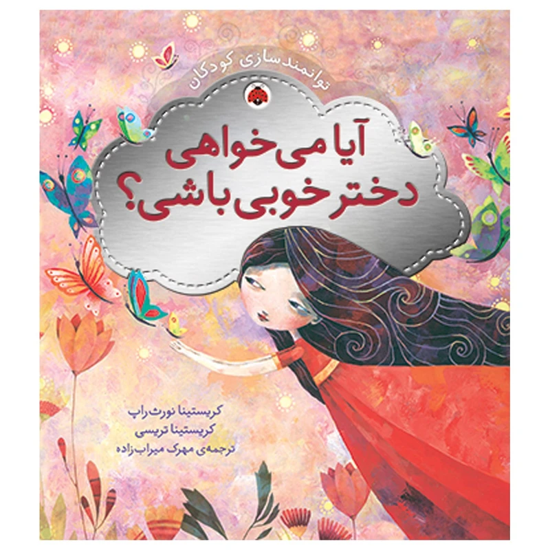 کتاب توانمندسازی کودکان آیا ‌می ‌خواهی ‌دختر خوبی باشی اثر کریستینا نورث راپ