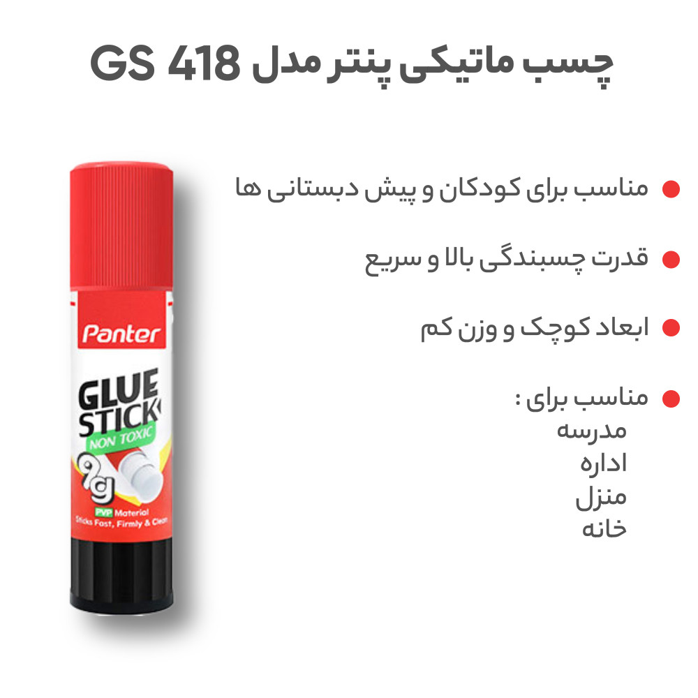 چسب ماتیکی پنتر مدل GS 418