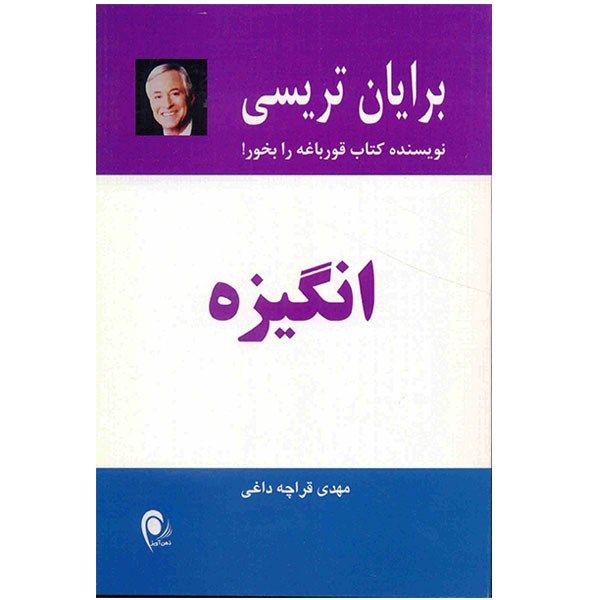 کتاب انگیزه کتاب انگیزه
