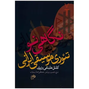 کتاب نگاهی نو به تئوری موسیقی ایرانی اثر کلنل علینقی وزیری