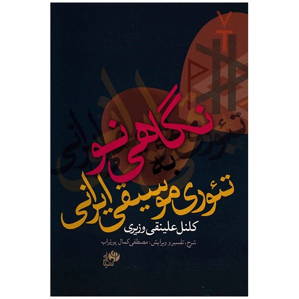 کتاب نگاهی نو به تئوری موسیقی ایرانی اثر کلنل علینقی وزیری