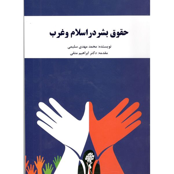 کتاب حقوق بشر در اسلام و غرب اثر محمد مهدی سلیمی کتاب حقوق بشر در اسلام و غرب اثر محمد مهدی سلیمی