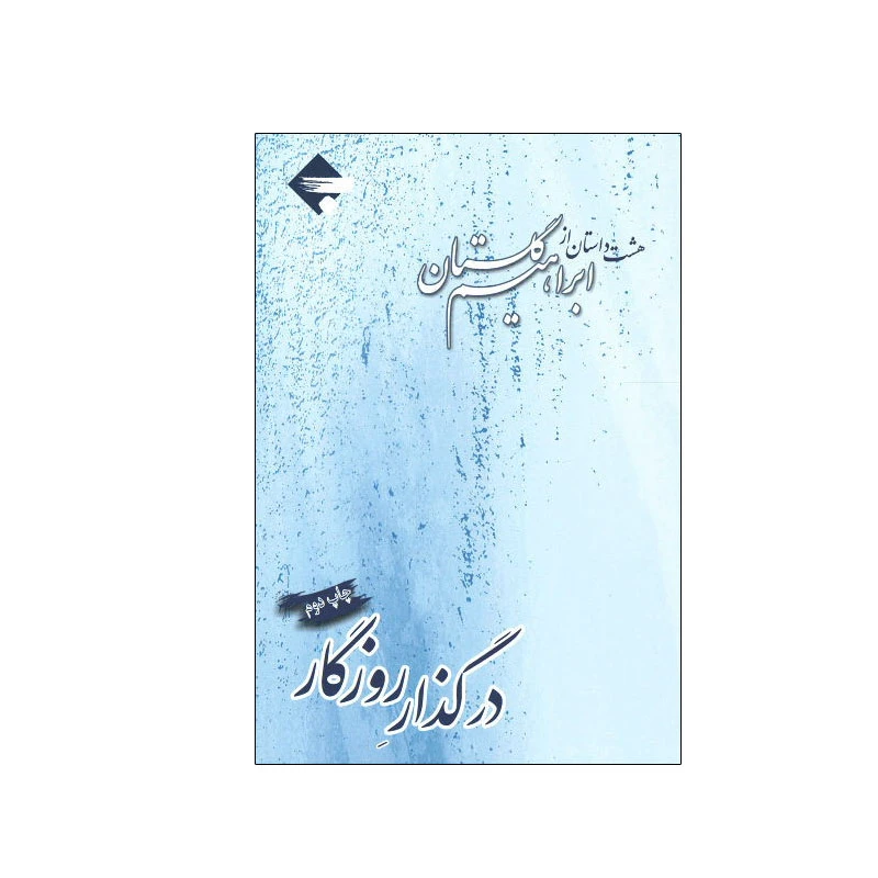 کتاب در گذار روزگار اثر ابراهیم گلستان انتشارات بازتاب نگار