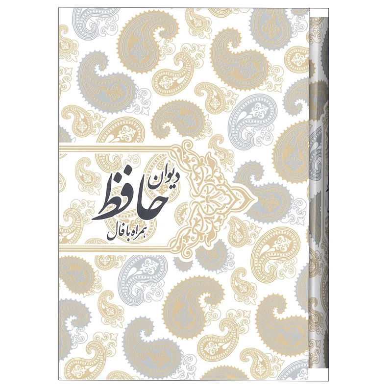 کتاب دیوان حافظ همراه با فال انتشارات صدای معاصر 