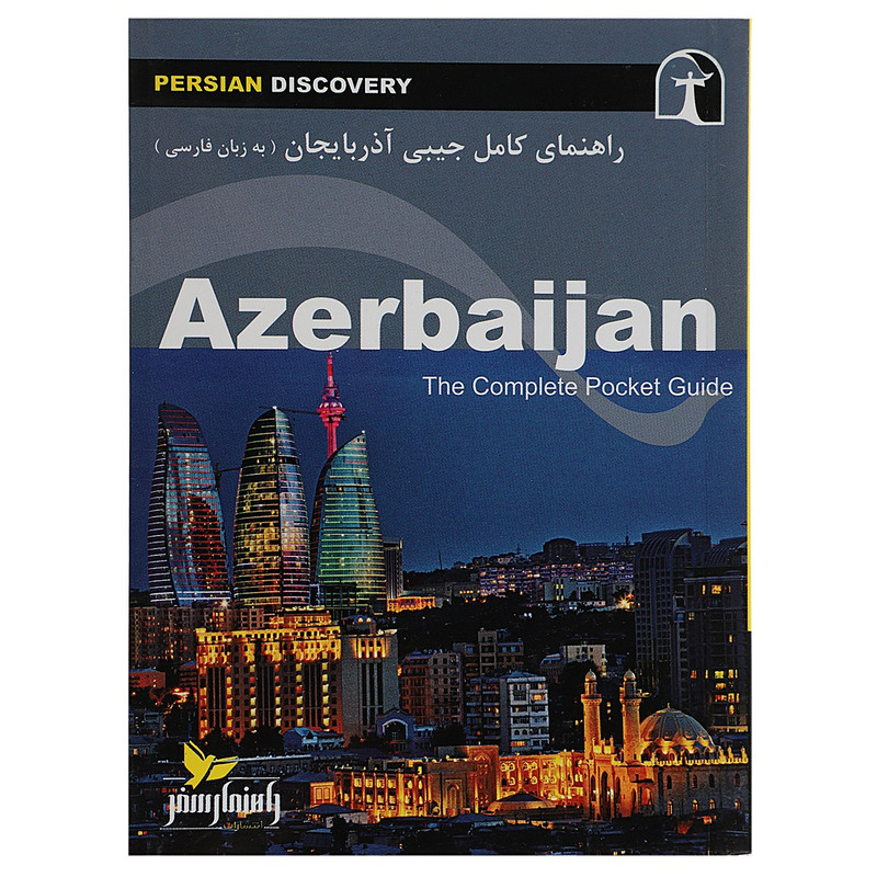 کتاب راهنمای کامل جیبی آذربایجان اثر وحید رضا اخباری