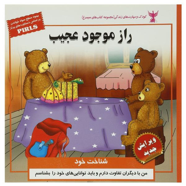 کتاب کودک و مهارت های زندگی راز موجود عجیب اثر بهروز واثقی کتاب کودک و مهارت های زندگی راز موجود عجیب اثر بهروز واثقی