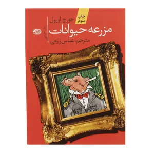 کتاب مزرعه حیوانات اثر جورج اورول