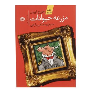 کتاب مزرعه حیوانات اثر جورج اورول