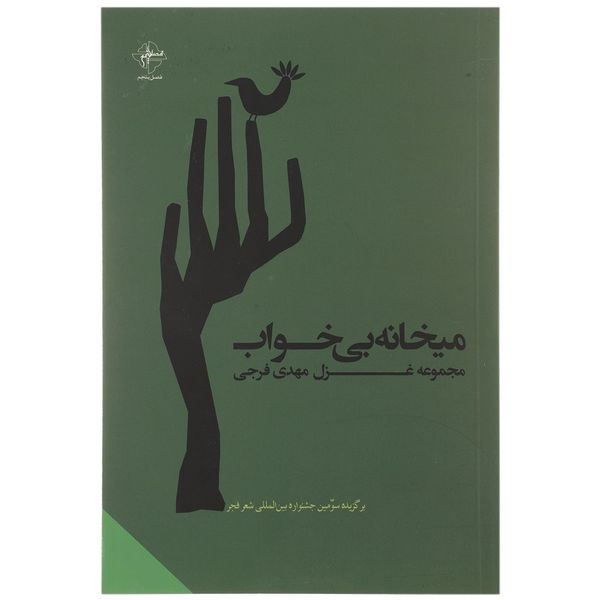 مشخصات قیمت و خرید کتاب میخانه ی بی خواب اثر مهدی فرجی دیجی کالا