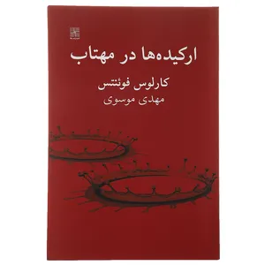 کتاب ارکیده ‌ها در مهتاب‌ اثر کارلوس فوئنتس