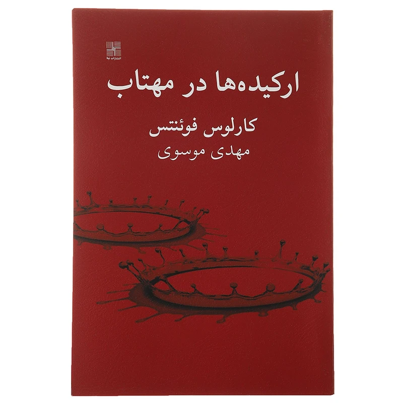 کتاب ارکیده ‌ها در مهتاب‌ اثر کارلوس فوئنتس