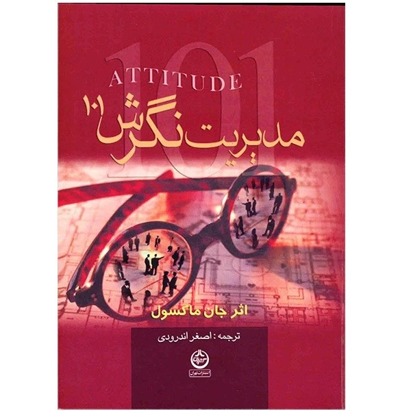کتاب مدیریت نگرش 101 اثر جان ماکسول