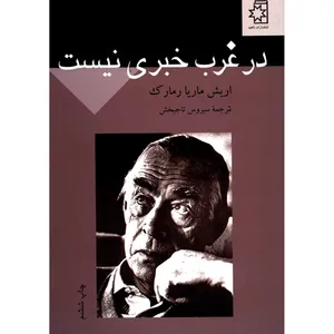 کتاب در غرب خبری نیست اثر اریش ماریا رمارک