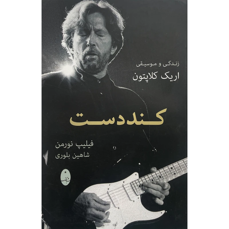 کتاب كنددست اثر فيليپ نورمن انتشارات شباهنگ