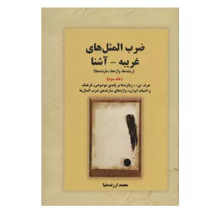 کتاب ضرب المثل های غریبه-آشنا اثر  محمد ارزنده نیا انتشارات بازتاب جلد 3