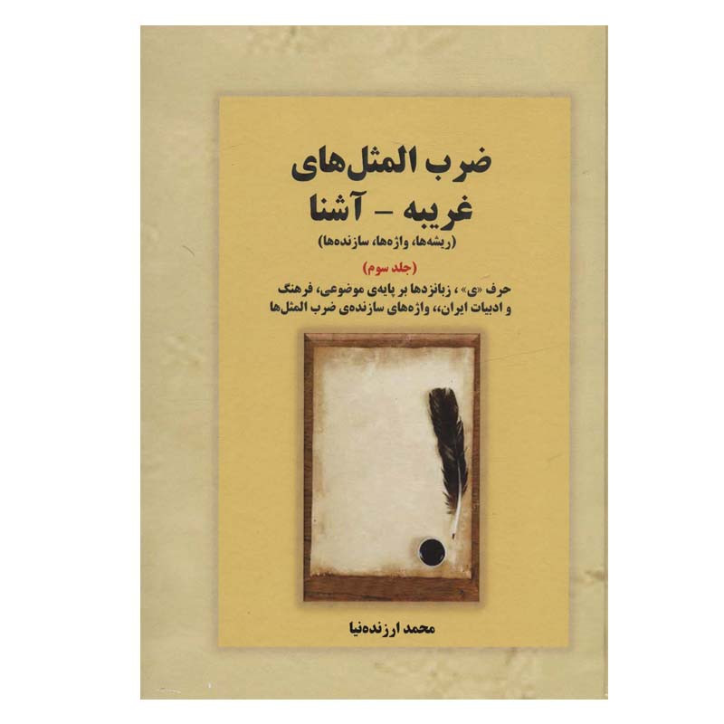 کتاب ضرب المثل های غریبه-آشنا اثر محمد ارزنده نیا انتشارات بازتاب جلد 3