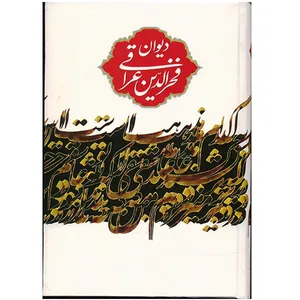 کتاب دیوان فخرالدین عراقی