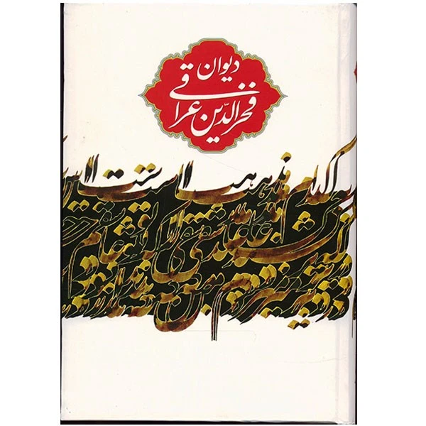کتاب دیوان فخرالدین عراقی