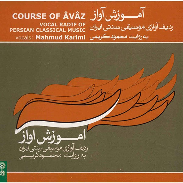 آلبوم موسیقی آموزش آواز (ردیف آوازی موسیقی سنتی ایران) - محمود کریمی