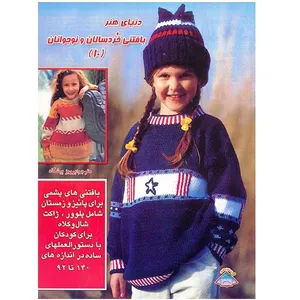 کتاب دنیای هنر بافتنی خردسالان و نوجوانان 10 اثر پرویز پیشگاه