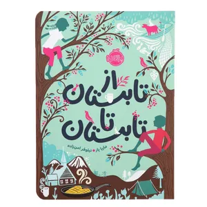 کتاب از تابستان تا تابستان اثر ماریا پار