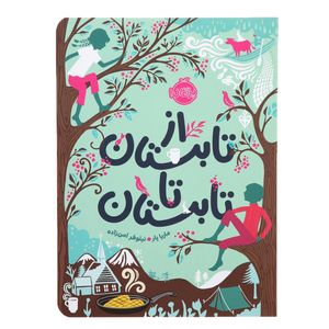 کتاب از تابستان تا تابستان اثر ماریا پار