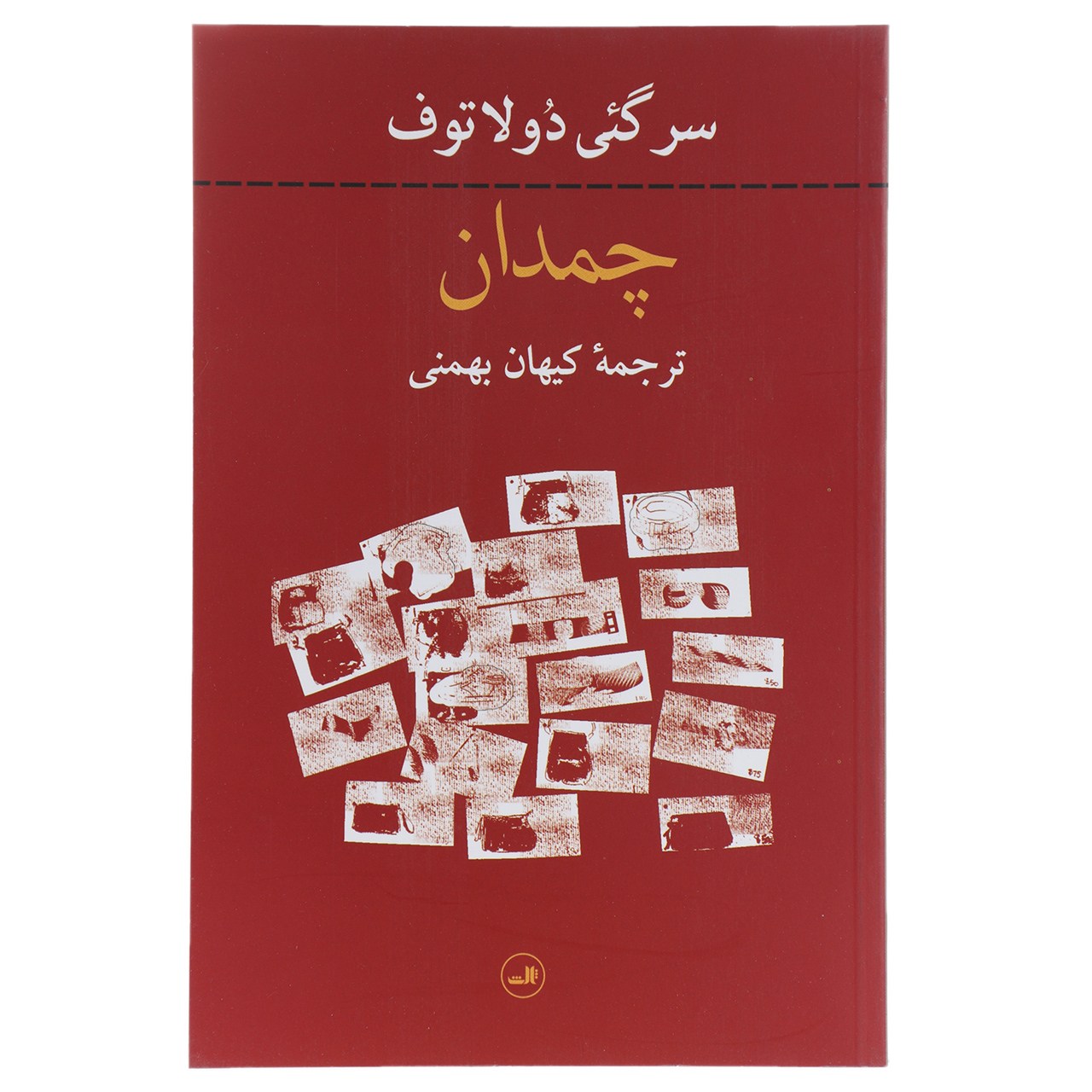 کتاب چمدان اثر سرگئی دولاتوف