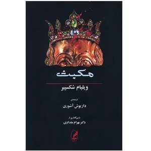 کتاب مکبث