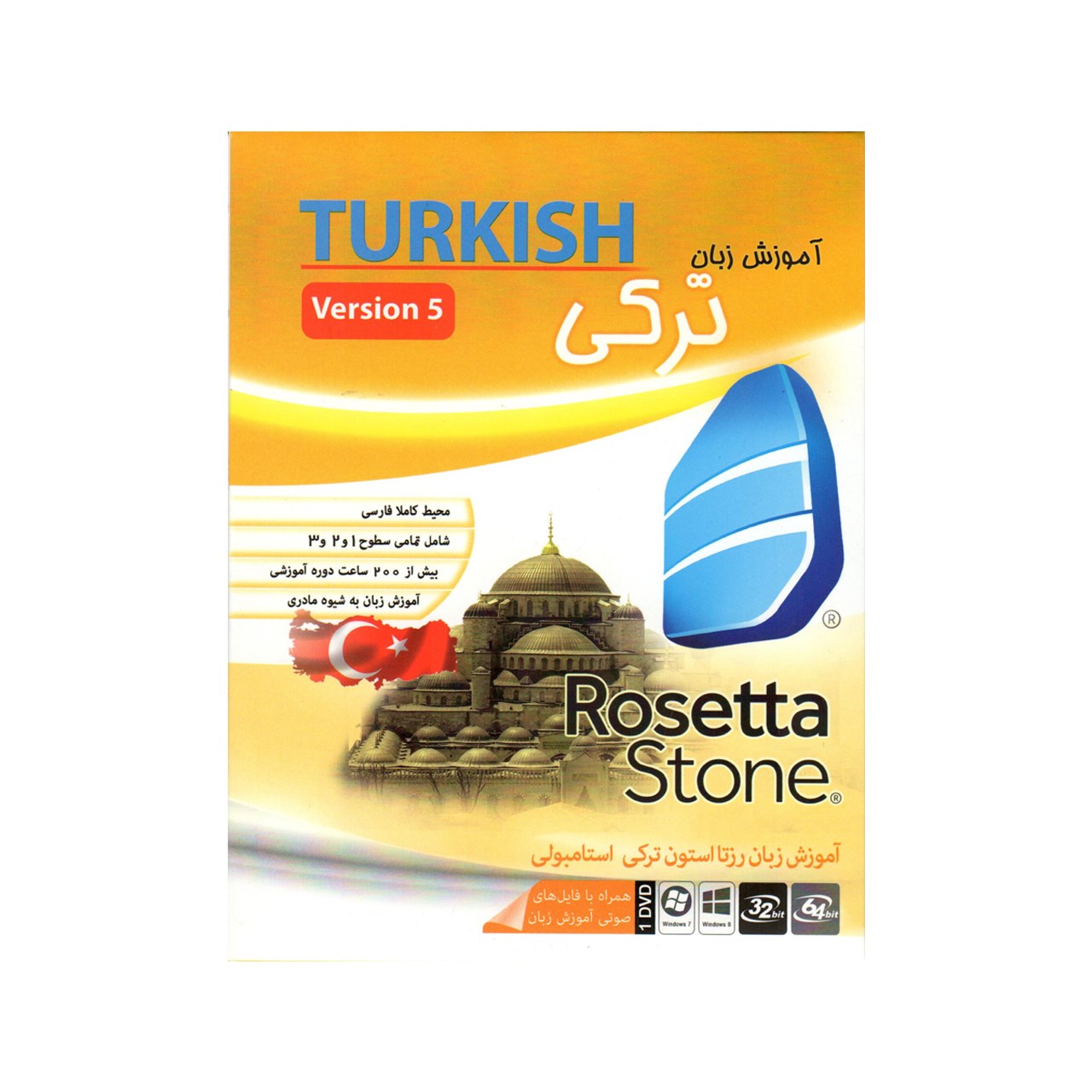 نرم افزار آموزش زبان ترکی استانبولی Rosetta Stone نشر ماهان