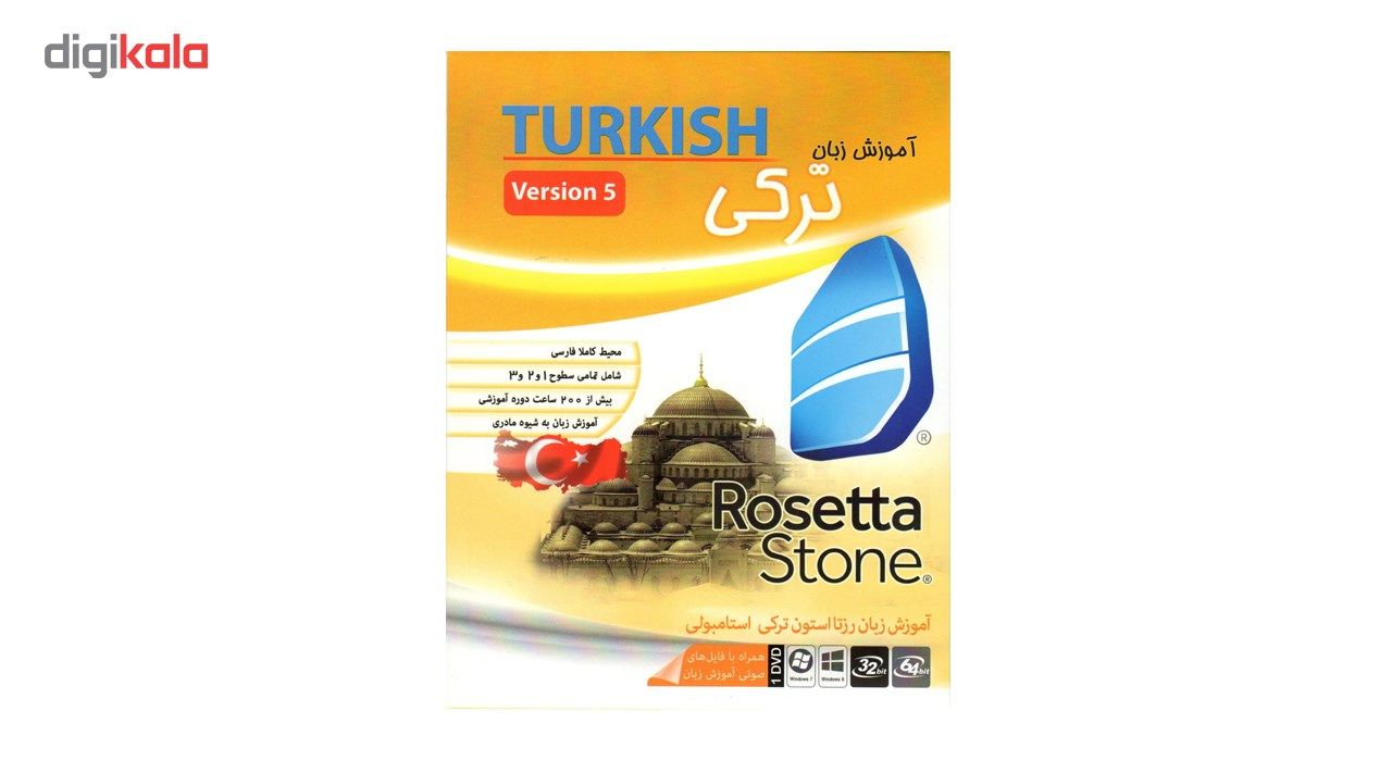 نرم افزار آموزش زبان ترکی استانبولی Rosetta Stone نشر ماهان