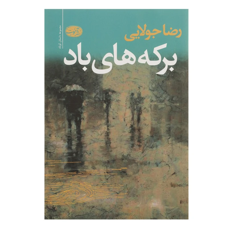 کتاب برکه ‌های باد اثر رضا جولایی
