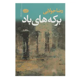کتاب برکه های باد اثر رضا جولایی