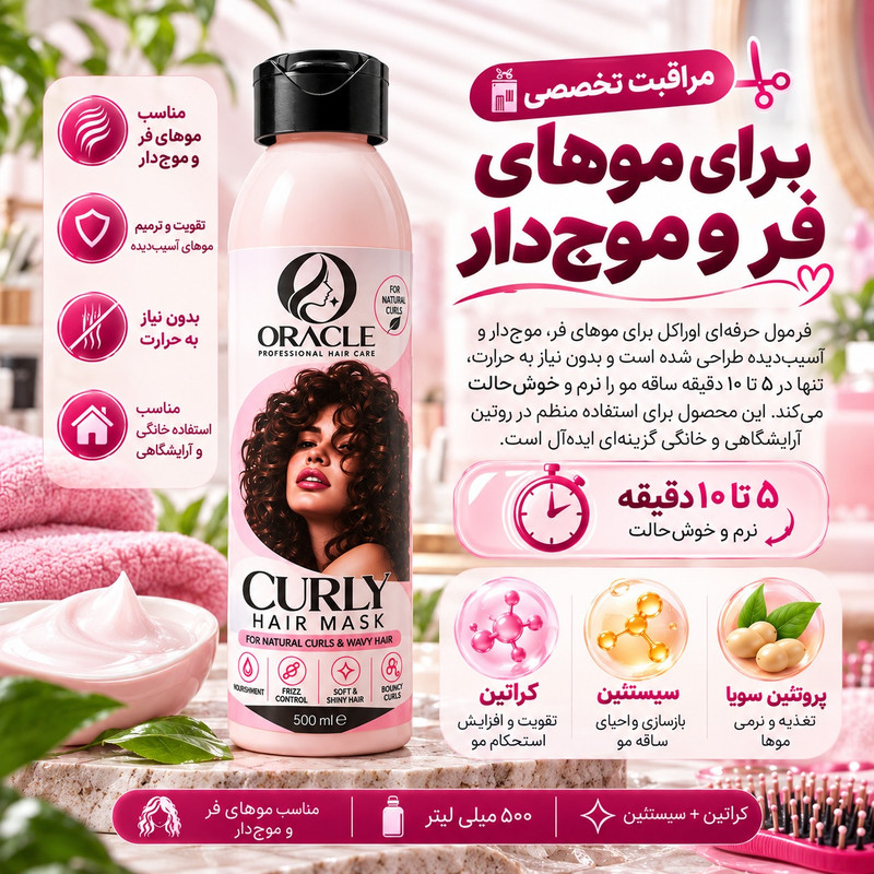 ماسک مو  اوراکل مدل curly hair مناسب برای موهای فر حجم 500 میلی لیتر