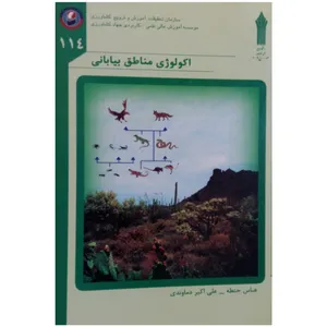 کتاب اکولوژی مناطق بیابانی اثر علی اکبر دماوندی و عباس حنطه انتشارات تحقیقات آموزش کشاورزی