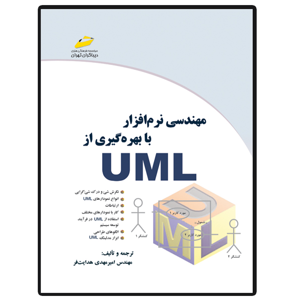 کتاب مهندسی نرم افزار با بهره گیری از UML اثر امیرمهدی هدایت فر انتشارات دیباگران تهران