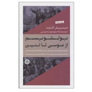 کتاب بولشویسم از موسی تا لنین اثر دیتریش اکارت انتشارات کتاب پارسه