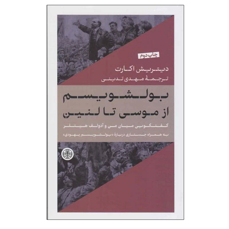کتاب بولشویسم از موسی تا لنین اثر دیتریش اکارت انتشارات کتاب پارسه