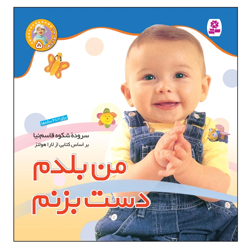 کتاب نخودی ها 5 من بلدم دست بزنم اثر شکوه قاسم نیا انتشارات قدیانی 