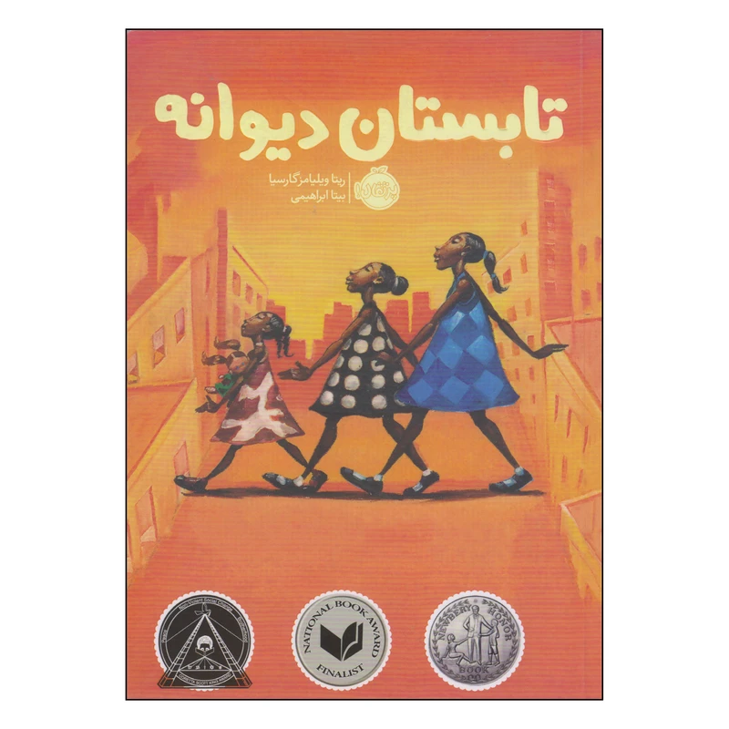 کتاب تابستان دیوانه اثر ریتا ویلیامزگارسیا انتشارات پرتقال