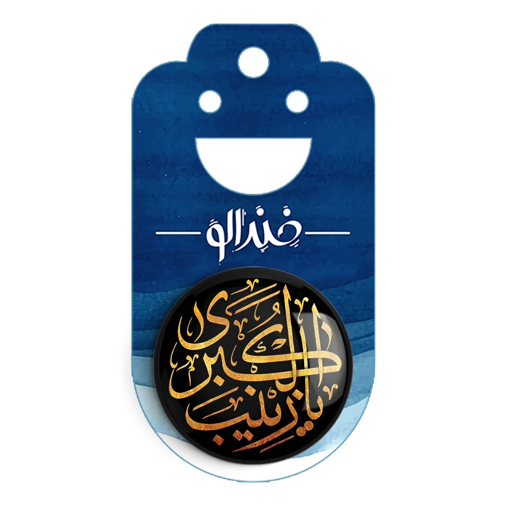 پیکسل خندالو مدل محرم یازینب کبری کد 7431