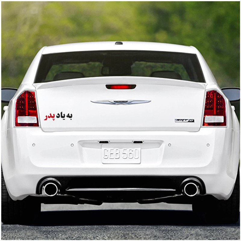 برچسب بدنه خودرو گراسیپا طرح به یاد پدر