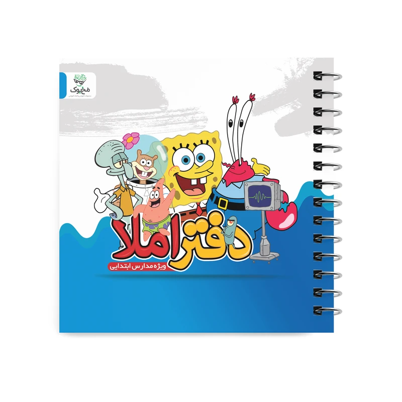 دفتر املا مخ بوک مدل باب اسفنجی کد df-em-b