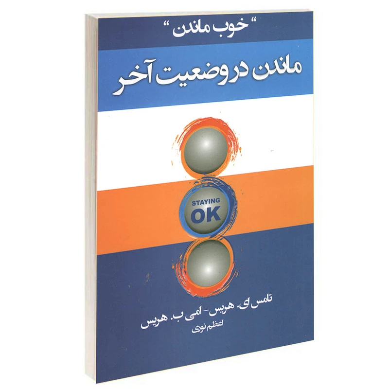 کتاب ماندن در وضعیت آخر اثر تامس ای هریس و امی ب هریس
انتشارات آتیسا
