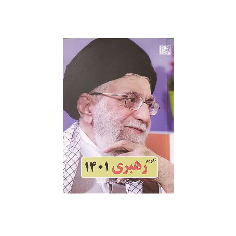 تقویم جیبی سال 1401 طرح رهبری کد4